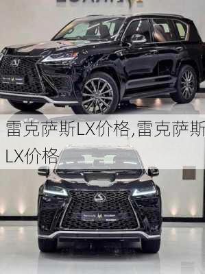 雷克萨斯LX价格,雷克萨斯LX价格