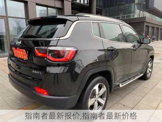 指南者最新报价,指南者最新价格