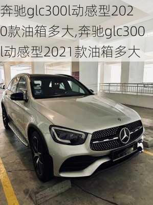 奔驰glc300l动感型2020款油箱多大,奔驰glc300l动感型2021款油箱多大