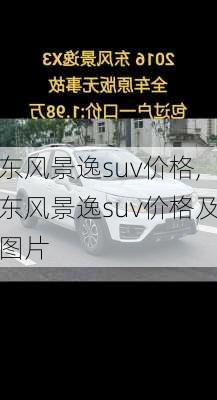 东风景逸suv价格,东风景逸suv价格及图片