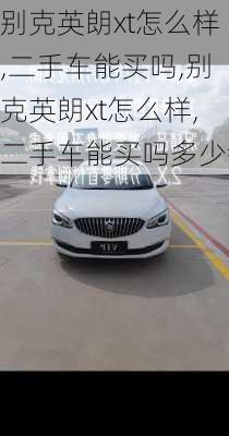 别克英朗xt怎么样,二手车能买吗,别克英朗xt怎么样,二手车能买吗多少钱