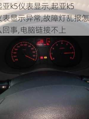 起亚k5仪表显示,起亚k5仪表显示异常,故障灯乱报怎么回事,电脑链接不上