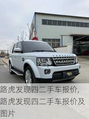 路虎发现四二手车报价,路虎发现四二手车报价及图片