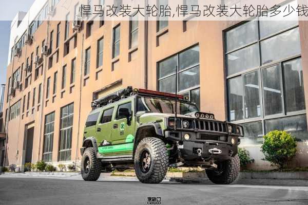 悍马改装大轮胎,悍马改装大轮胎多少钱