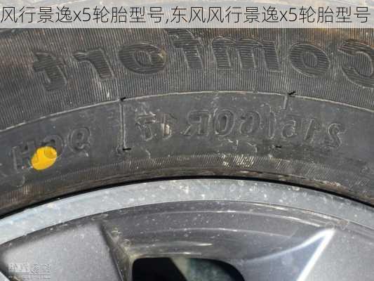 风行景逸x5轮胎型号,东风风行景逸x5轮胎型号