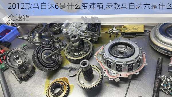 2012款马自达6是什么变速箱,老款马自达六是什么变速箱