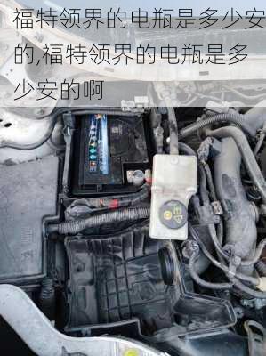 福特领界的电瓶是多少安的,福特领界的电瓶是多少安的啊