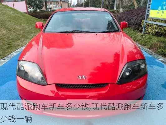 现代酷派跑车新车多少钱,现代酷派跑车新车多少钱一辆