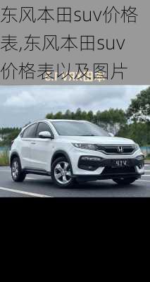 东风本田suv价格表,东风本田suv价格表以及图片