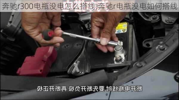 奔驰r300电瓶没电怎么搭线,奔驰r电瓶没电如何搭线