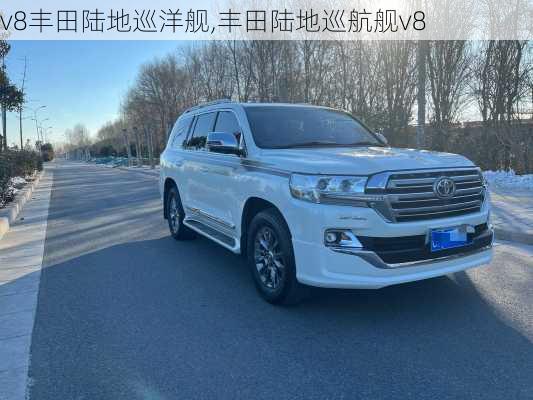v8丰田陆地巡洋舰,丰田陆地巡航舰v8
