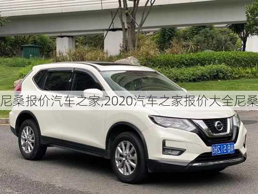 尼桑报价汽车之家,2020汽车之家报价大全尼桑