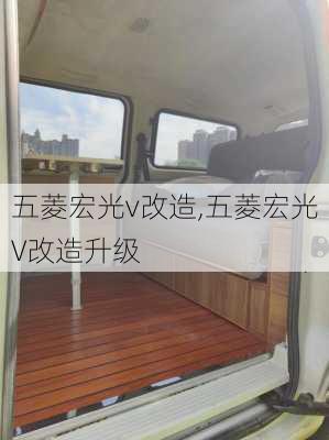 五菱宏光v改造,五菱宏光V改造升级