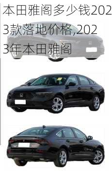 本田雅阁多少钱2023款落地价格,2023年本田雅阁