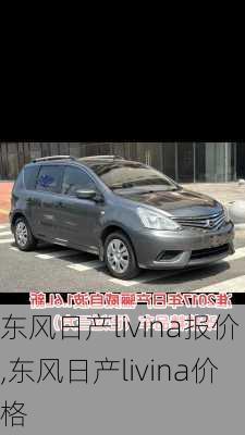 东风日产livina报价,东风日产livina价格