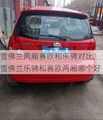 雪佛兰两厢赛欧和乐骋对比,雪佛兰乐骋和赛欧两厢哪个好