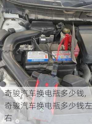 奇骏汽车换电瓶多少钱,奇骏汽车换电瓶多少钱左右
