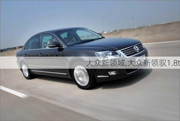 大众新领域,大众新领驭1.8t