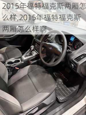 2015年福特福克斯两厢怎么样,2015年福特福克斯两厢怎么样啊