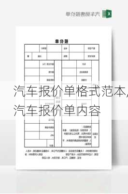 汽车报价单格式范本,汽车报价单内容