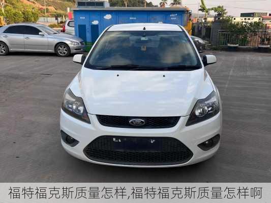 福特福克斯质量怎样,福特福克斯质量怎样啊