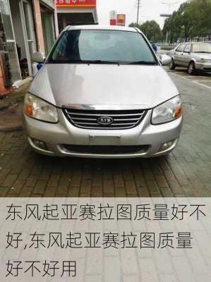 东风起亚赛拉图质量好不好,东风起亚赛拉图质量好不好用