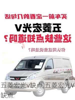 五菱宏光v缺点,五菱宏光V缺点
