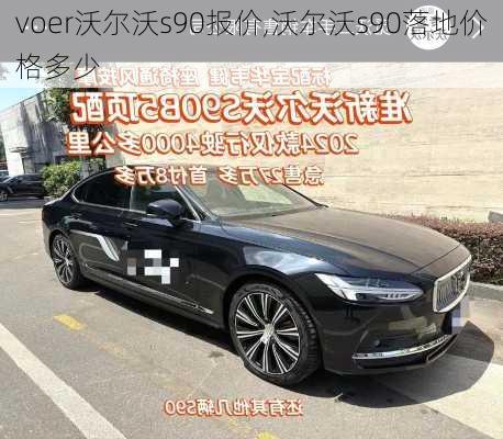 voer沃尔沃s90报价,沃尔沃s90落地价格多少