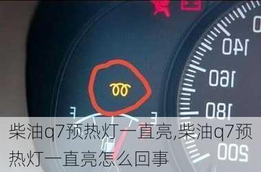 柴油q7预热灯一直亮,柴油q7预热灯一直亮怎么回事