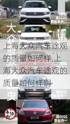 上海大众汽车途观的质量如何样,上海大众汽车途观的质量如何样啊