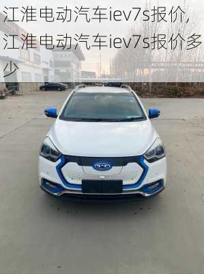 江淮电动汽车iev7s报价,江淮电动汽车iev7s报价多少