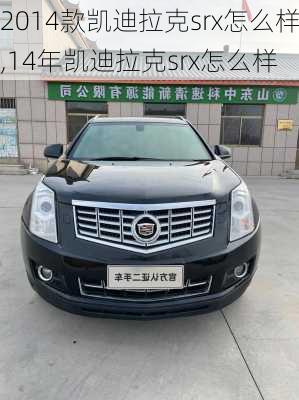 2014款凯迪拉克srx怎么样,14年凯迪拉克srx怎么样
