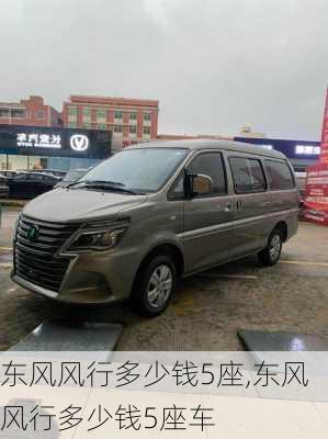 东风风行多少钱5座,东风风行多少钱5座车