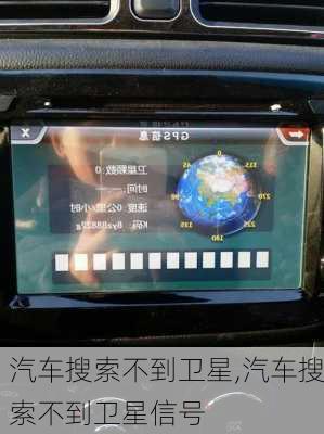 汽车搜索不到卫星,汽车搜索不到卫星信号