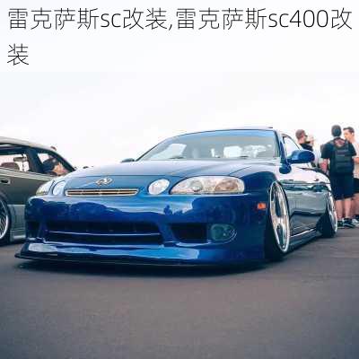 雷克萨斯sc改装,雷克萨斯sc400改装