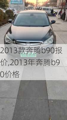 2013款奔腾b90报价,2013年奔腾b90价格