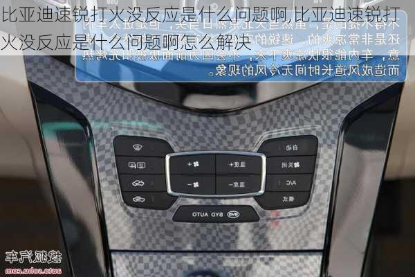 比亚迪速锐打火没反应是什么问题啊,比亚迪速锐打火没反应是什么问题啊怎么解决