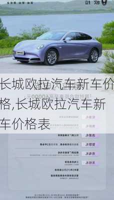 长城欧拉汽车新车价格,长城欧拉汽车新车价格表