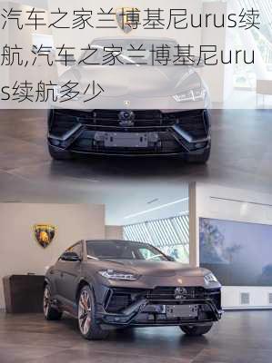 汽车之家兰博基尼urus续航,汽车之家兰博基尼urus续航多少