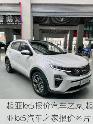 起亚kx5报价汽车之家,起亚kx5汽车之家报价图片