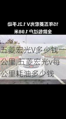五菱宏光V多少钱一公里,五菱宏光v每公里耗油多少钱