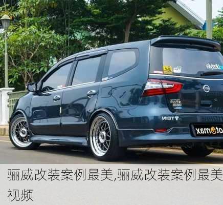 骊威改装案例最美,骊威改装案例最美视频
