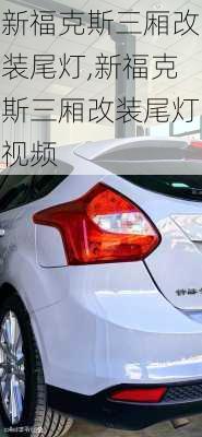 新福克斯三厢改装尾灯,新福克斯三厢改装尾灯视频