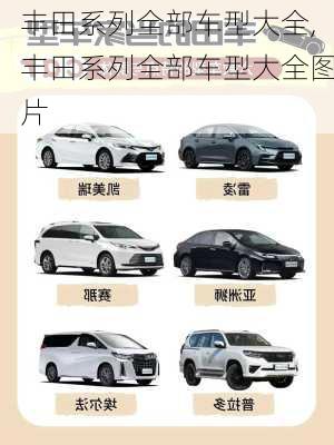 丰田系列全部车型大全,丰田系列全部车型大全图片
