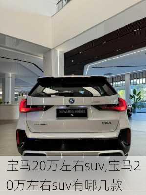 宝马20万左右suv,宝马20万左右suv有哪几款