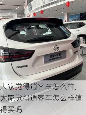 大家觉得逍客车怎么样,大家觉得逍客车怎么样值得买吗