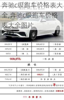奔驰c级跑车价格表大全,奔驰c级跑车价格表大全图片