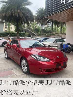 现代酷派价格表,现代酷派价格表及图片
