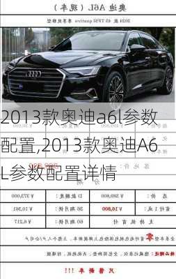 2013款奥迪a6l参数配置,2013款奥迪A6L参数配置详情