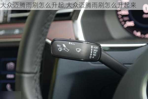 大众迈腾雨刷怎么升起,大众迈腾雨刷怎么升起来